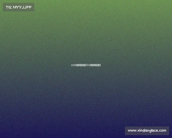 cxh电子竞技俱乐部(hi电子竞技俱乐部) cxh电子竞技俱乐部(hi电子竞技俱乐部)